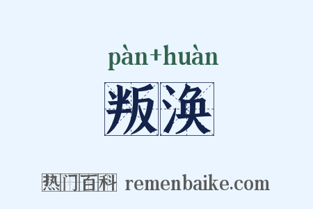 叛涣是什么意思的图片